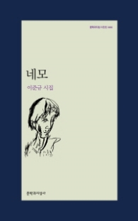 네모 (문학과지성 시인선 444)